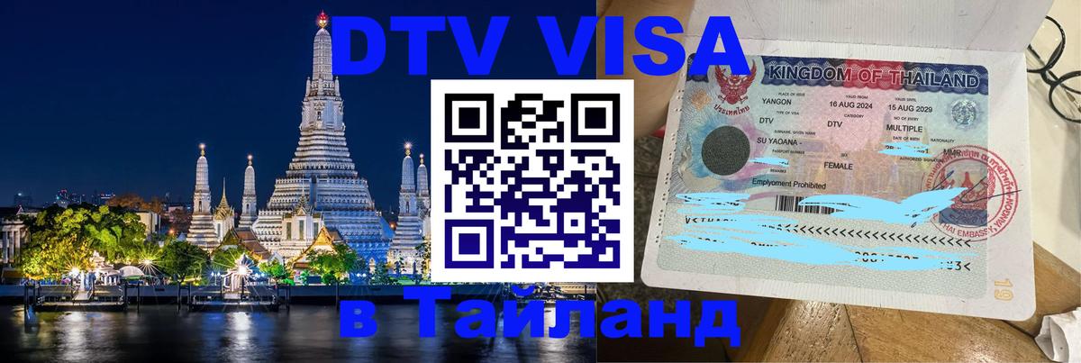 Как сделать DTV визу в Тайланд Таганрог 